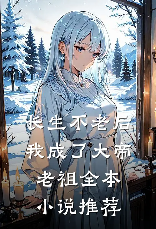 长生不老后，我成了大帝老祖全本小说推荐