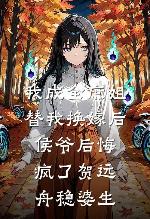 我成全庶姐替我换嫁后，侯爷后悔疯了贺远舟稳婆生