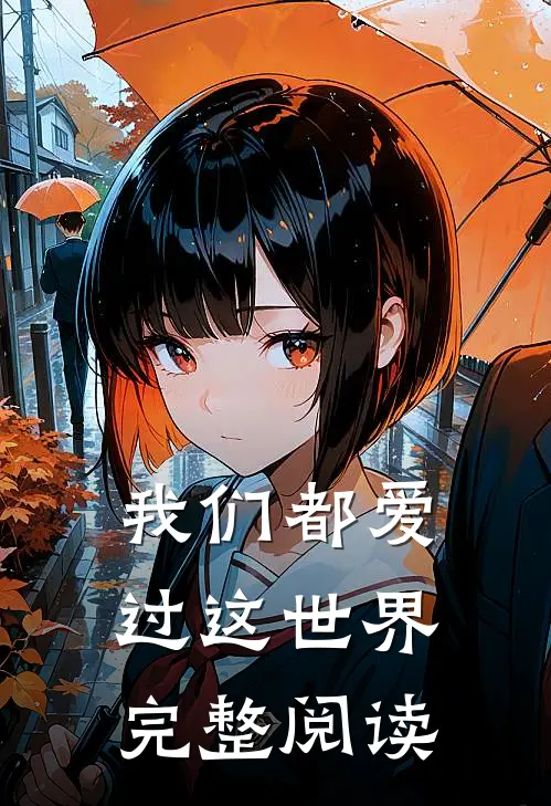 我们都爱过这世界完整阅读