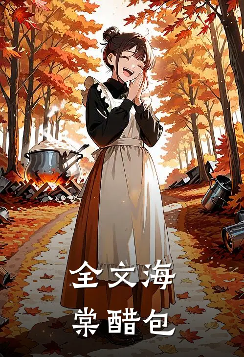 全文海棠醋包
