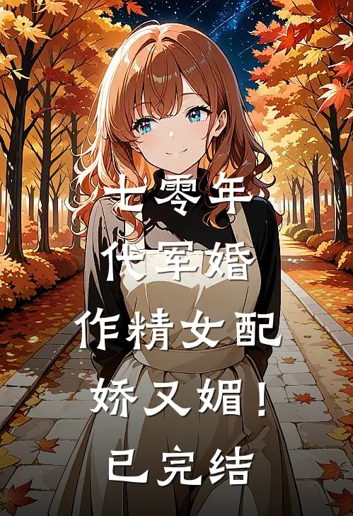 七零年代军婚，作精女配娇又媚！已完结