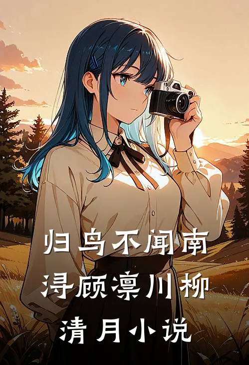 归鸟不闻南浔顾凛川柳清月小说