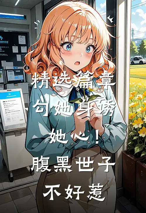 精选篇章勾她身诱她心！腹黑世子不好惹