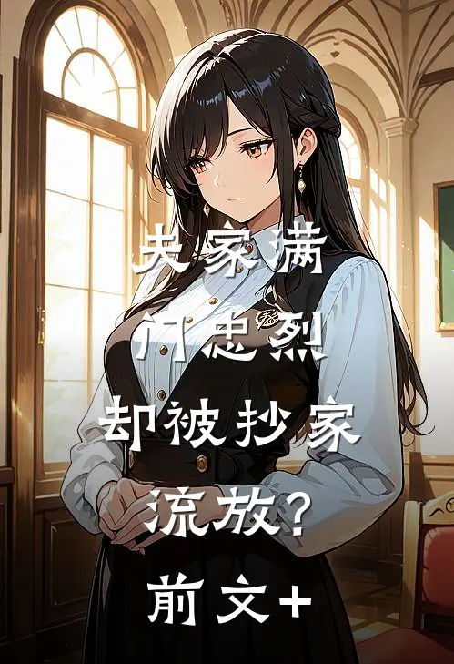 夫家满门忠烈，却被抄家流放？前文+