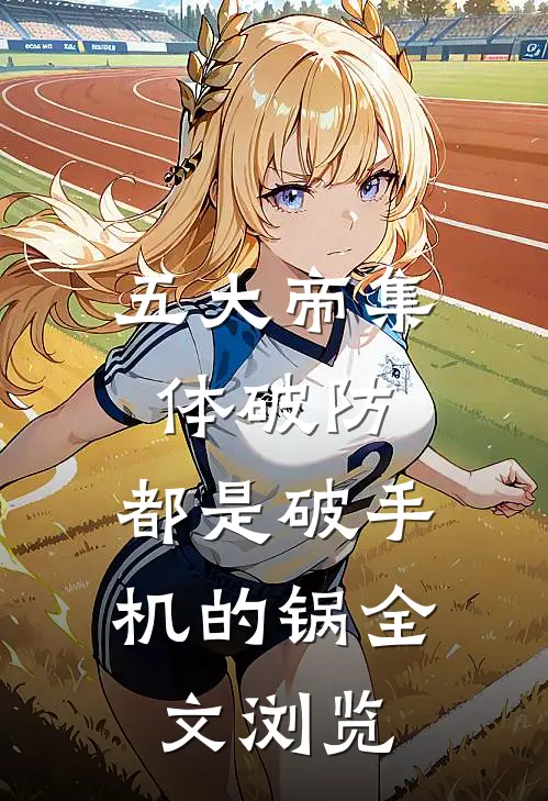 五大帝集体破防，都是破手机的锅全文浏览