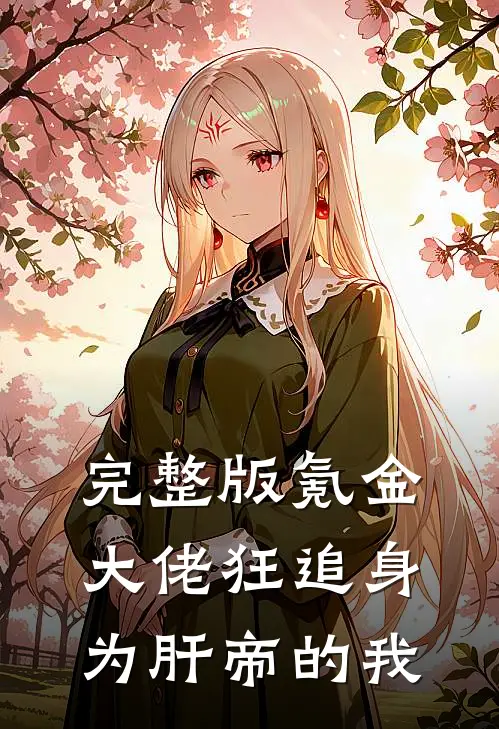 完整版氪金大佬狂追身为肝帝的我