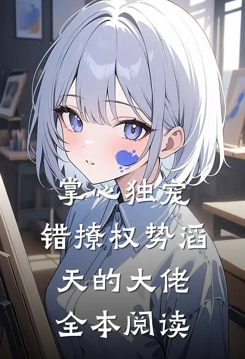 掌心独宠：错撩权势滔天的大佬全本阅读