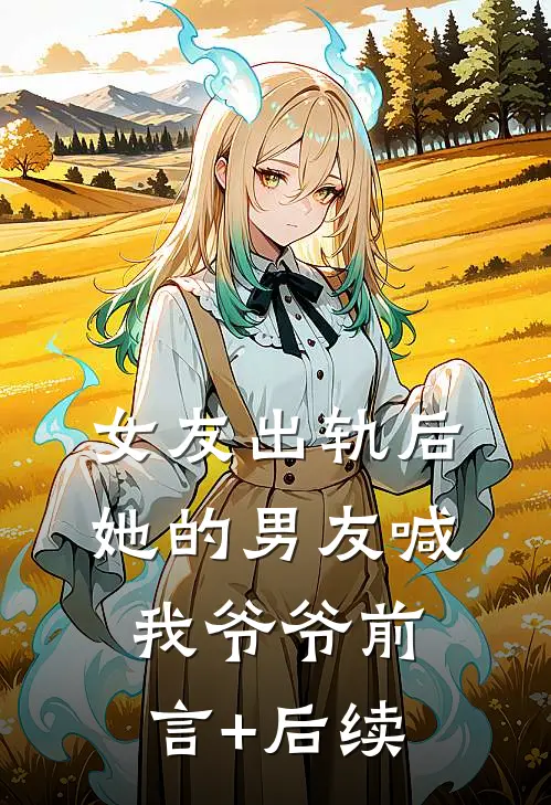女友出轨后，她的男友喊我爷爷前言+后续