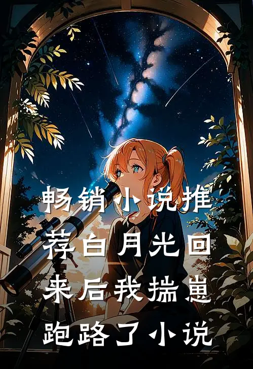 畅销小说推荐白月光回来后我揣崽跑路了小说