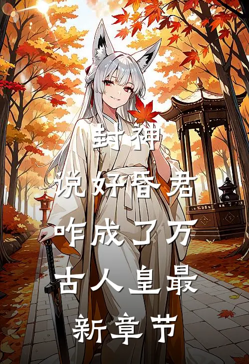 封神：说好昏君，咋成了万古人皇最新章节