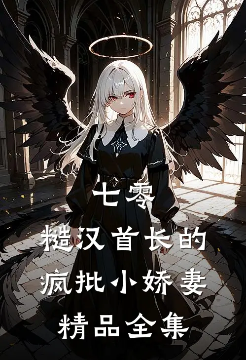 七零：糙汉首长的疯批小娇妻精品全集
