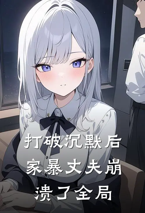 打破沉默后，家暴丈夫崩溃了全局