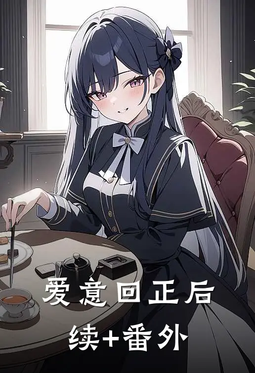 爱意回正后续+番外