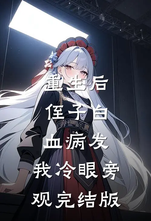 重生后，侄子白血病发，我冷眼旁观完结版
