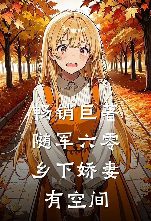 畅销巨著随军六零：乡下娇妻有空间