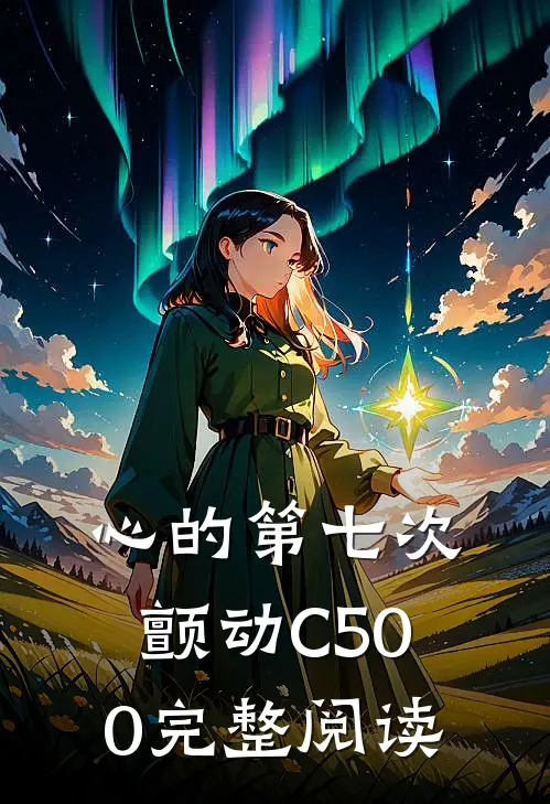 心的第七次颤动C500完整阅读
