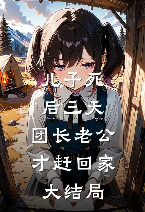 儿子死后三天，团长老公才赶回家大结局