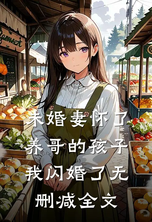 未婚妻怀了养哥的孩子，我闪婚了无删减全文