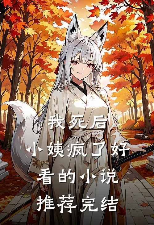 我死后，小姨疯了好看的小说推荐完结