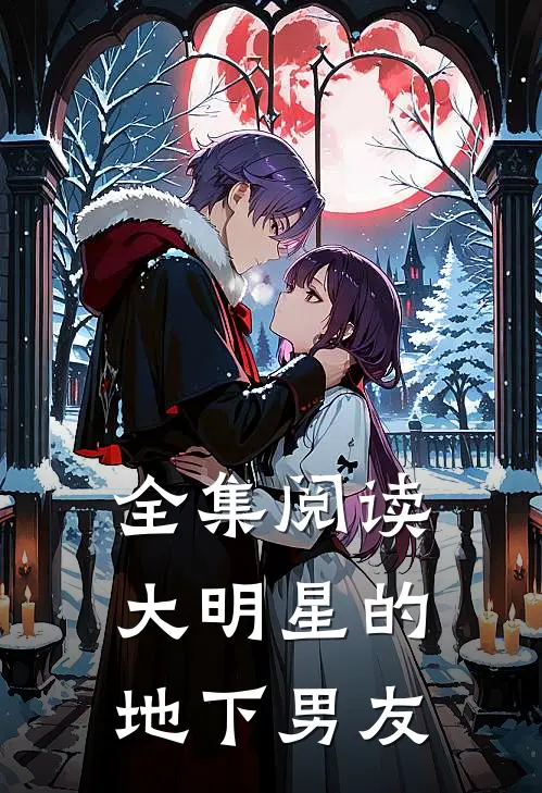 全集阅读大明星的地下男友