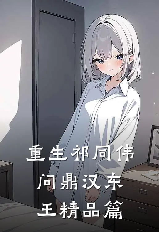重生祁同伟，问鼎汉东王精品篇