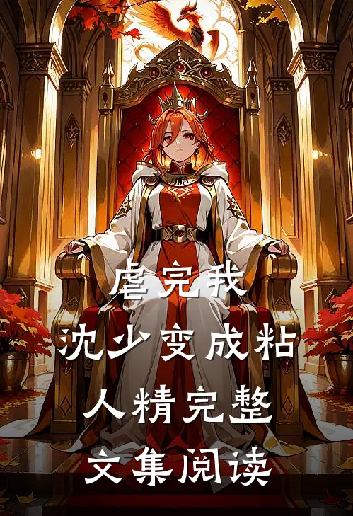虐完我，沈少变成粘人精完整文集阅读