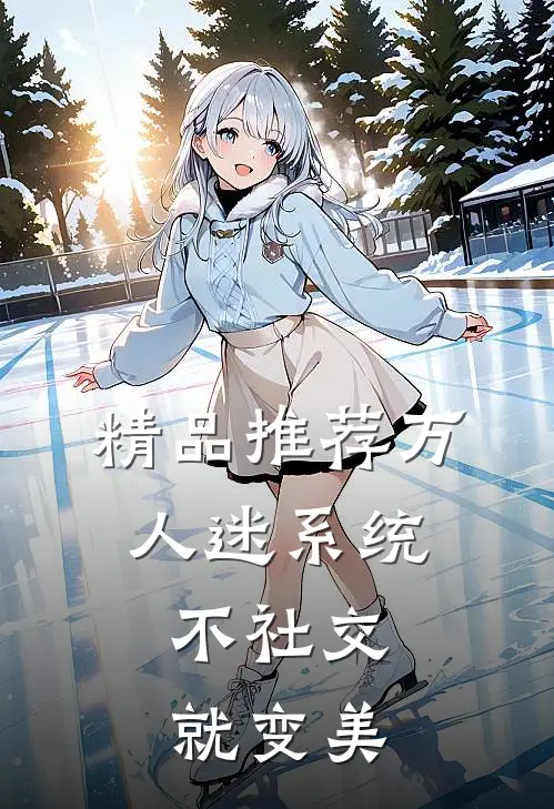 精品推荐万人迷系统：不社交就变美