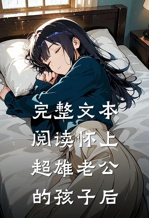 完整文本阅读怀上超雄老公的孩子后