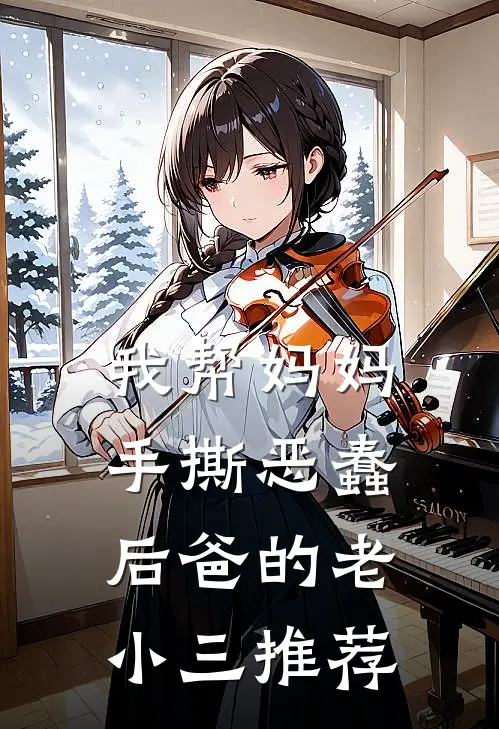 我帮妈妈手撕恶蠢后爸的老小三推荐