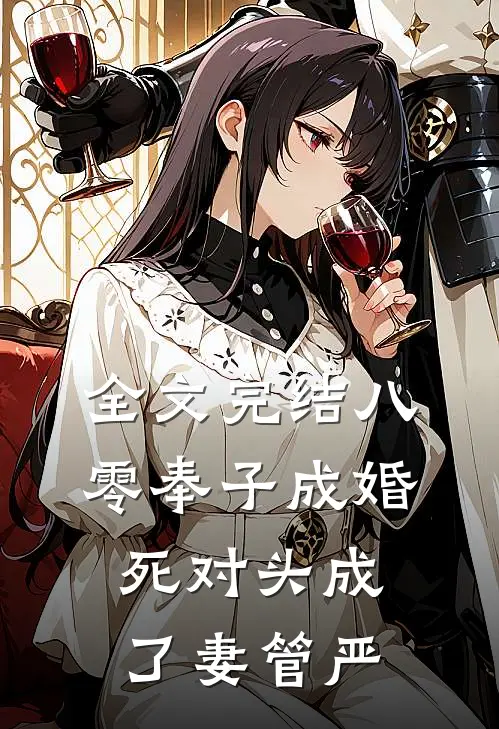 全文完结八零奉子成婚，死对头成了妻管严