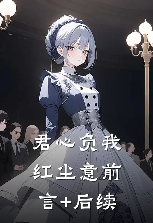君心负我红尘意前言+后续