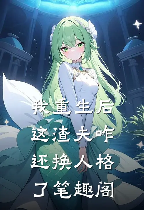 我重生后，这渣夫咋还换人格了笔趣阁