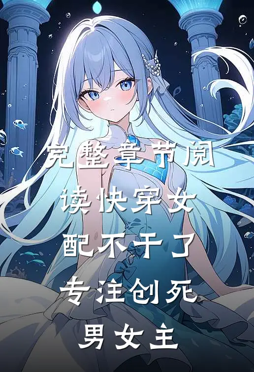 完整章节阅读快穿女配不干了，专注创死男女主