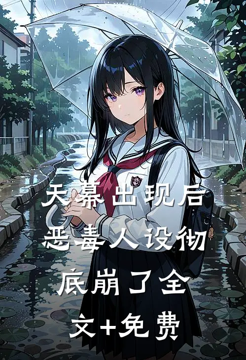 天幕出现后，恶毒人设彻底崩了全文+免费