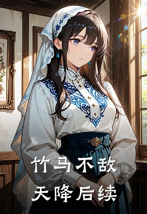 竹马不敌天降后续