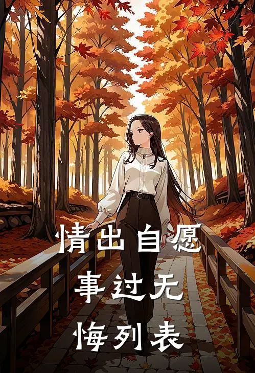 情出自愿，事过无悔列表