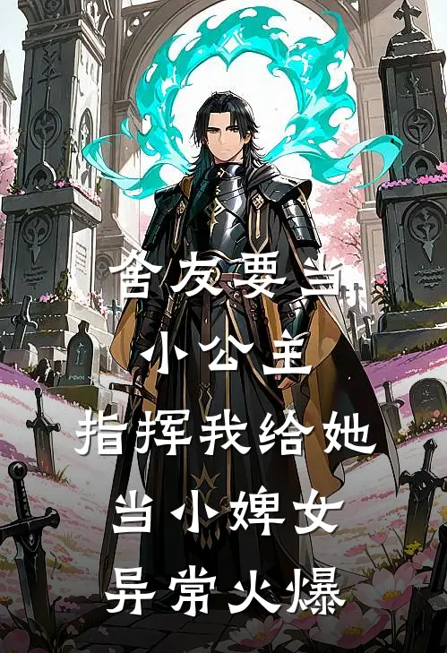 舍友要当小公主，指挥我给她当小婢女异常火爆