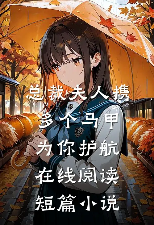 总裁夫人携多个马甲为你护航在线阅读短篇小说