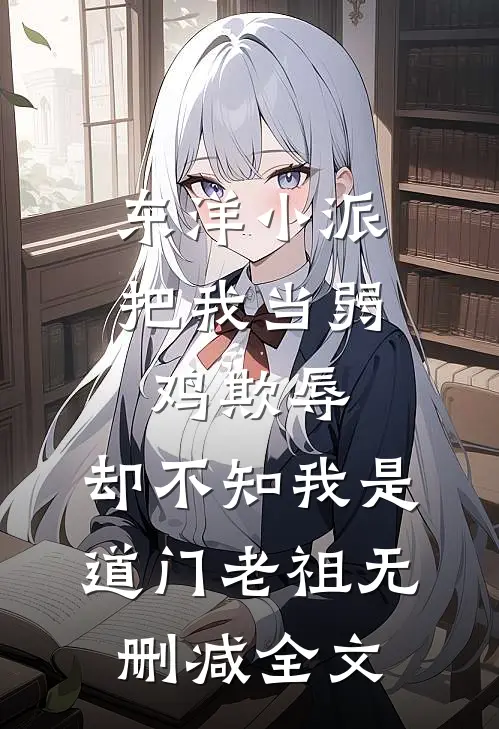 东洋小派把我当弱鸡欺辱，却不知我是道门老祖无删减全文