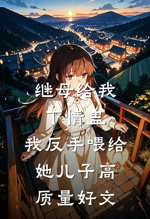 继母给我下情蛊，我反手喂给她儿子高质量好文