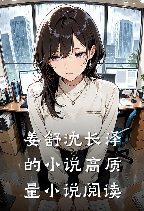 姜舒沈长泽的小说高质量小说阅读