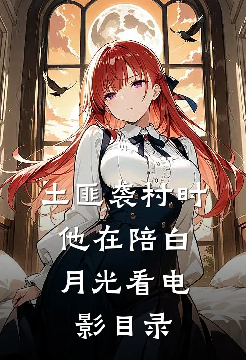 土匪袭村时，他在陪白月光看电影目录