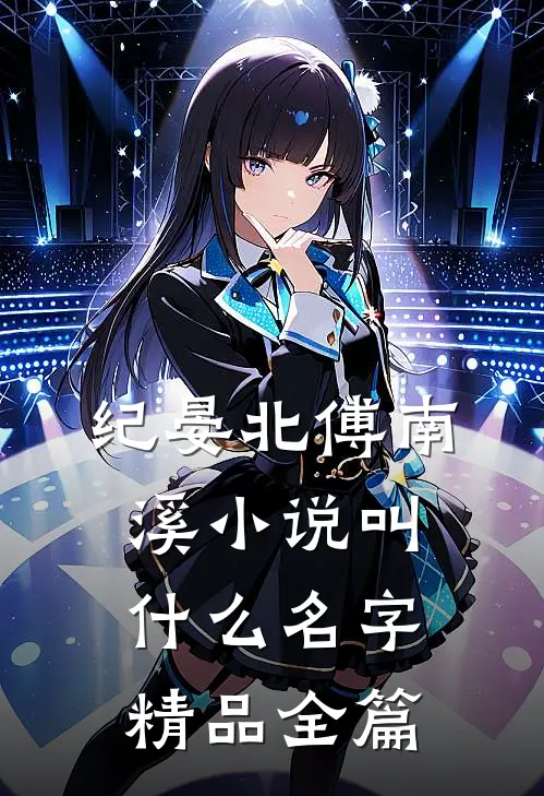 纪晏北傅南溪小说叫什么名字精品全篇