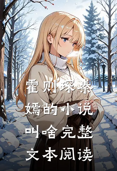 霍则琛秦嫣的小说叫啥完整文本阅读