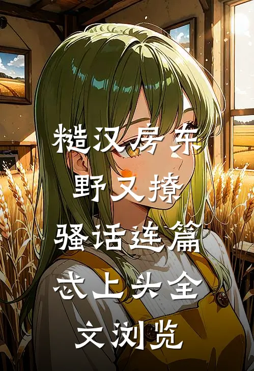 糙汉房东野又撩，骚话连篇忒上头全文浏览
