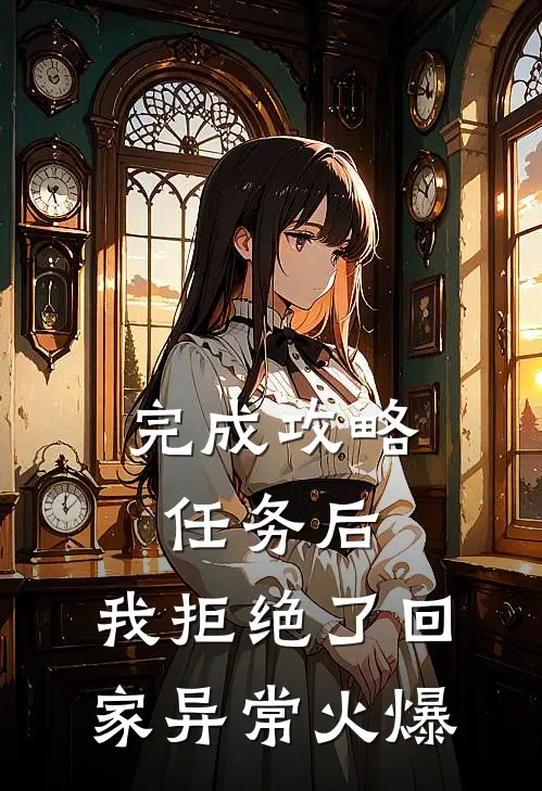 完成攻略任务后，我拒绝了回家异常火爆