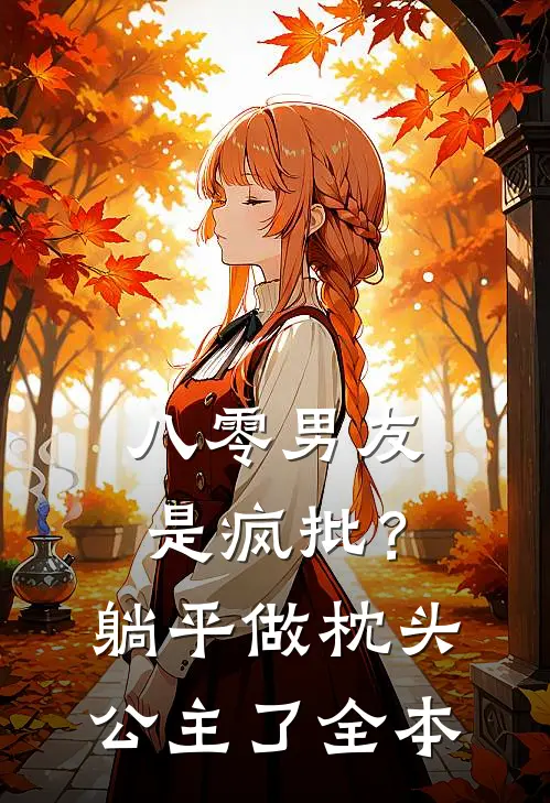 八零男友是疯批？躺平做枕头公主了全本