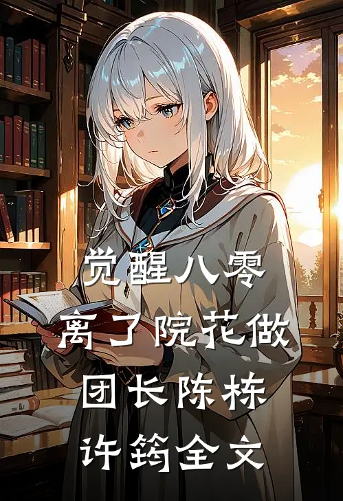 觉醒八零，离了院花做团长陈栋许筠全文