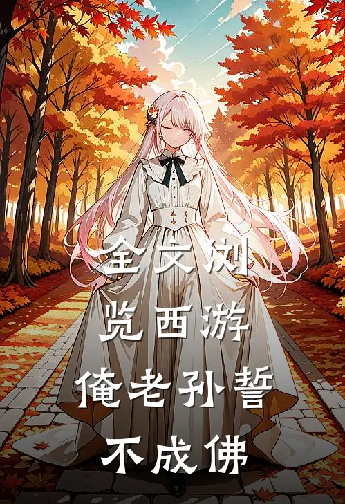 全文浏览西游：俺老孙誓不成佛