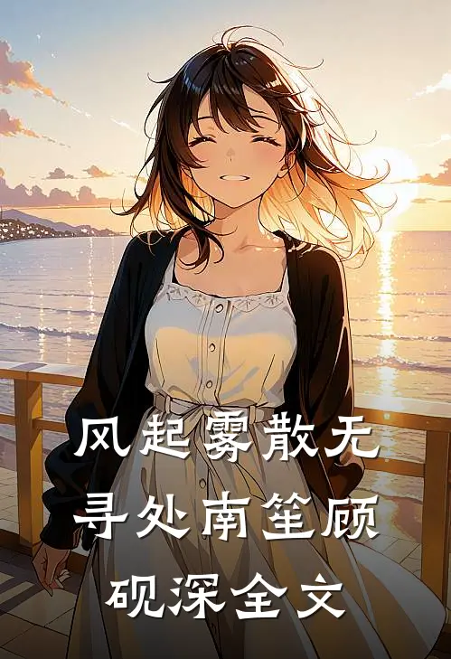 风起雾散无寻处南笙顾砚深全文